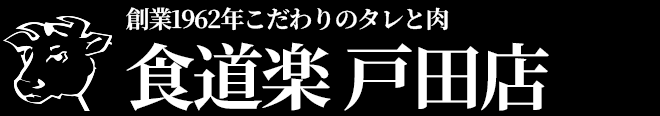 食道楽 戸田店